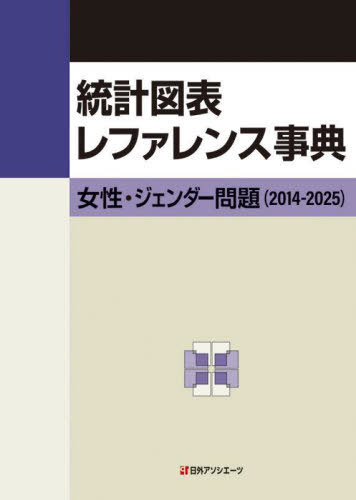 統計図表レファレンス事典 女性・ジェンダー問題(2014-2025) 日外アソシエーツ 書籍]/統計図表レファレンス事典 女性・ジェンダー問題(2014-2025)/日