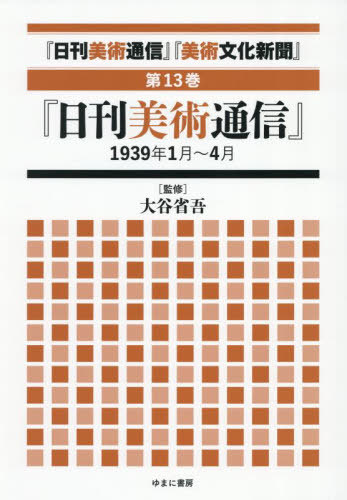 [書籍]/日刊美術通信 美術文化新聞 13/大谷省吾/監修/NEOBK-3123854