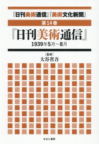 [書籍]/日刊美術通信 美術文化新聞 14/大谷省吾/監修/NEOBK-3123856