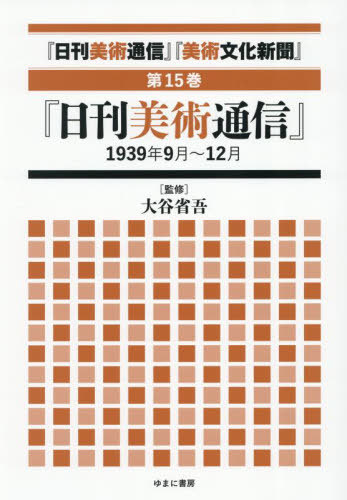 [書籍]/日刊美術通信 美術文化新聞 15/大谷省吾/監修/NEOBK-3123859