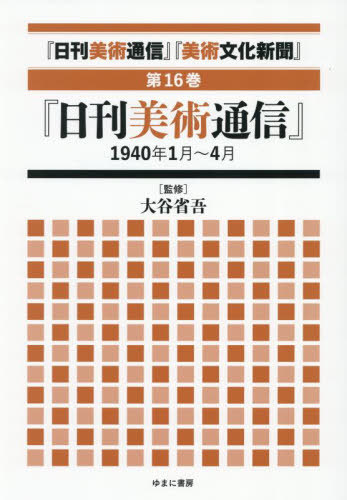 [書籍]/日刊美術通信 美術文化新聞 16/大谷省吾/監修/NEOBK-3123860