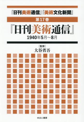 [書籍]/日刊美術通信 美術文化新聞 17/大谷省吾/監修/NEOBK-3123862
