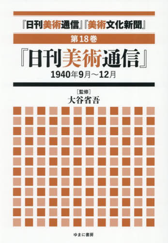 [書籍]/日刊美術通信 美術文化新聞 18/大谷省吾/監修/NEOBK-3123864