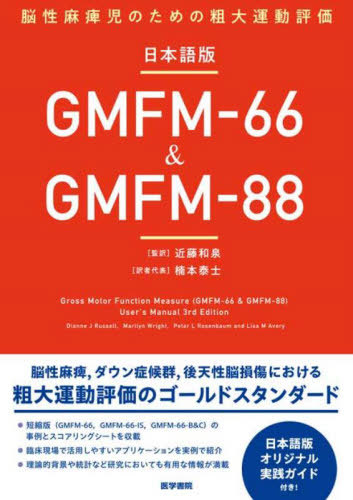 [書籍]/日本語版GMFM-66&amp;GMFM-88 脳性麻痺児のための粗大運動評価 / 原タイトル:Gross Motor Function Measure(GMFM-66&amp;GMFM-88)User’s Manual 原著第3版の翻訳/近藤和泉/監訳 楠本泰士/訳代表 DianneJRussell/〔ほか〕原書執筆/NEOBK-3124926