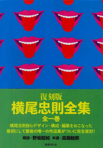 [書籍]/復刻版 横尾忠則全集/横尾忠則/著/NEOBK-3125185