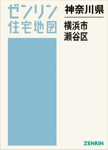[書籍]/神奈川県 横浜市 瀬谷区 (ゼンリン住宅地図)/ゼンリン/NEOBK-3125733