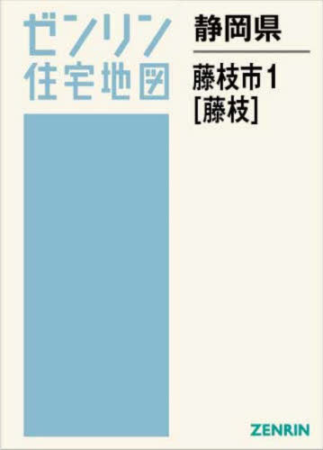 [書籍]/静岡県 藤枝市 1 藤枝 (ゼンリン住宅地図)/ゼンリン/NEOBK-3125742