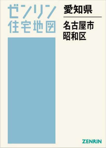 [書籍]/愛知県 名古屋市 昭和区 (ゼンリン住宅地図)/ゼンリン/NEOBK-3125743