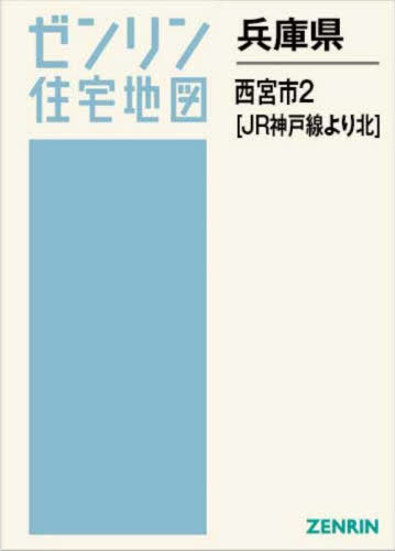 [書籍]/兵庫県 西宮市 2 JR神戸線より北 (ゼンリン住宅地図)/ゼンリン/NEOBK-3125752