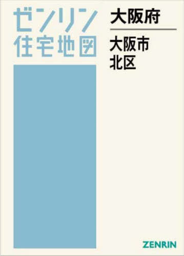 [書籍]/大阪府 大阪市 北区 (ゼンリン住宅地図)/ゼンリン/NEOBK-3125754