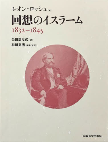 [書籍]/回想のイスラーム 1832-1845 / 原タイトル:Trente‐deux ans a travers l’Islam/レオン・ロッシュ/著 矢田部厚彦/訳 杉田英明/編集校訂/NEOBK-3126259