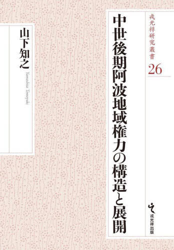 [書籍]/中世後期阿波地域権力の構造と展開 (戎光祥研究叢書)/山下知之/著/NEOBK-3126278