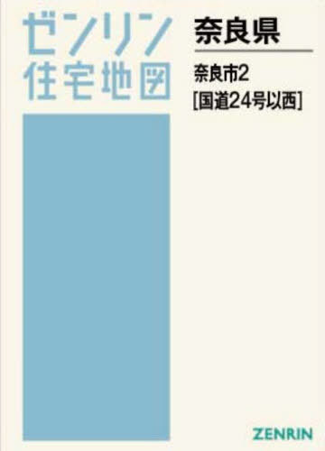 [書籍]/A4 奈良県 奈良市 2 国道24号以西 (ゼンリン住宅地図)/ゼンリン/NEOBK-3126325