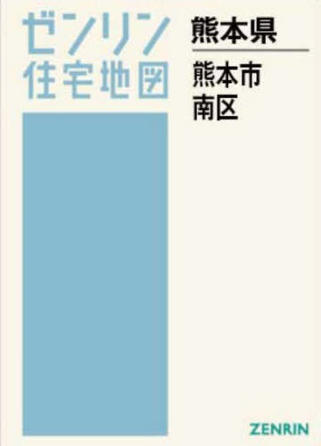 [書籍]/A4 熊本県 熊本市 南区 (ゼンリン住宅地図)/ゼンリン/NEOBK-3126334