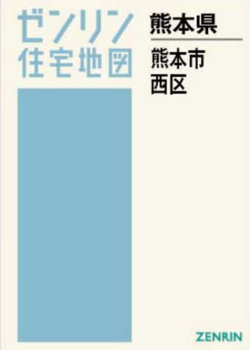 [書籍]/A4 熊本県 熊本市 西区 (ゼンリン住宅地図)/ゼンリン/NEOBK-3126335