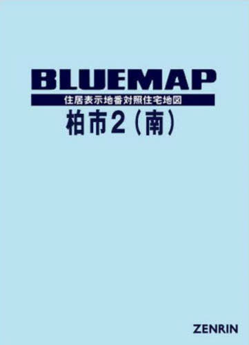 [書籍]/ブルーマップ 柏市 2 南/ゼンリン/NEOBK-3126342