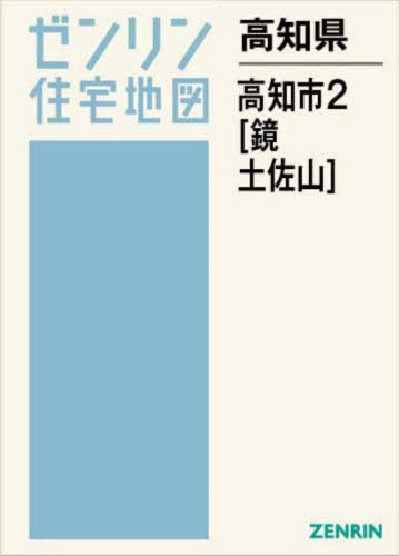 [書籍]/高知県 高知市 2 鏡・土佐山 (ゼンリン住宅地図)/ゼンリン/NEOBK-3126343