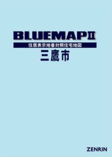 [書籍]/ブルーマップ 三鷹市/ゼンリン/NEOBK-3126344