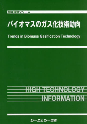 [書籍]/バイオマスのガス化技術動向 (地球環境シリーズ)/シーエムシー出版/NEOBK-3128071 39,325円