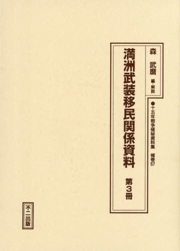 [書籍]/十五年戦争極秘資料集 補巻57〔第3冊〕/森武麿/NEOBK-3128089