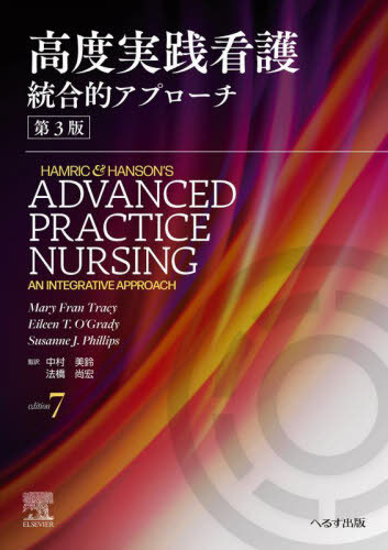 [書籍]/高度実践看護統合的アプローチ / 原タイトル:HAMRIC & HANSON’S ADVANCED PRACTICE NURSING 原著第7版の翻訳/MaryFranTracy/編集 EileenT.O’Grady/編集 SusanneJ.Phillips/編集 中村美鈴/監訳 法橋尚宏/監訳/NEOBK-3128270