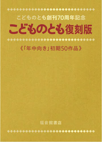 [書籍]/こどものとも復刻版 「年中向き」初期50作品 こどものとも創刊70周年記念 50巻セット/荒川薫/ほかさく/NEOBK-3128434