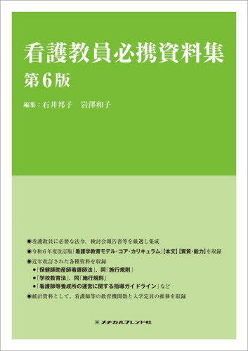 [書籍]/看護教員必携資料集/石井邦子/編集 岩澤和子/編集/NEOBK-3129152