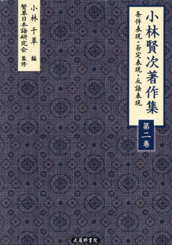 [書籍]/小林賢次著作集 2/小林賢次/著 小林千草/編 賢草日本語研究会/監修/NEOBK-3129162