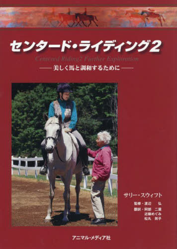 [書籍]/センタード・ライディング 2/サリー・スウィフト/著 スーザン・E.ハリス/イラスト 渡辺弘/監修 阿部二葉/訳 近藤めぐみ/訳 松丸則子/訳/NEOBK-3129169