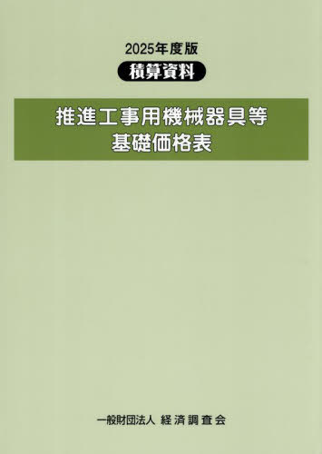 [書籍]/推進工事用機械器具等基礎価格表 2025年度版/経済調査会/NEOBK-3130132