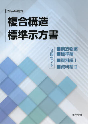 [書籍]/2024年制定 複合構造標準示方書 全3/土木学会複合構造委員会複合構造標準示方書小委員会/編集/NEOBK-3130755