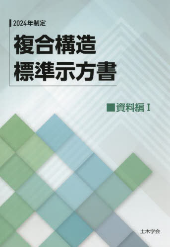 [書籍]/2024年制定 複合構造標準 資料編 1/土木学会複合構造委員会複合構造標準示方書小委員会/編集/NEOBK-3130757