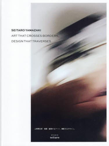 [書籍]/山崎晴太郎個展:越境するアート、横断する/山崎晴太郎/著/NEOBK-3130827