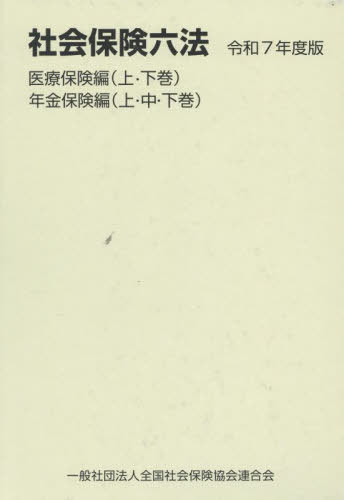 [書籍]/社会保険六法 医療保険編年金保険編 令和7年版/全国社会保険協会連合会/NEOBK-3130916