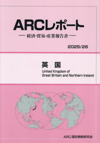 [書籍]/英国 2025-2026/ARC国別情勢研究会/編集/NEOBK-3131176