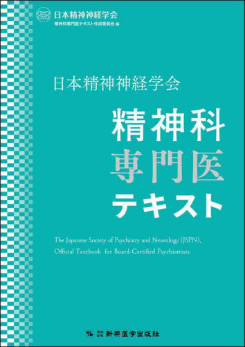 [書籍]/日本精神神経学会精神科専門医テキスト/日本精神神経学会精神科専門医テキスト作成委員会/編/NEOBK-3131264