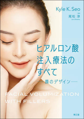 [書籍]/ヒアルロン酸注入療法のすべて 顔のデザイン / 原タイトル:Facial Volumization with Fillers/KyleK.Seo/著 尾松淳/監訳/NEOBK-3131615