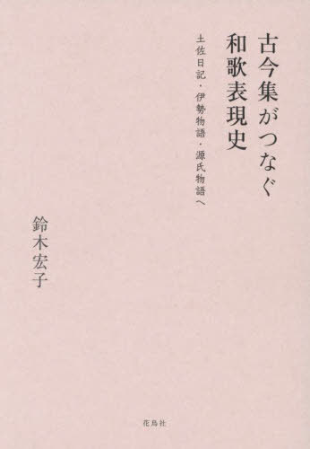 [書籍]/古今集がつなぐ和歌表現史 土佐日記・伊勢物語・源氏物語へ/鈴木宏子/著/NEOBK-3131820