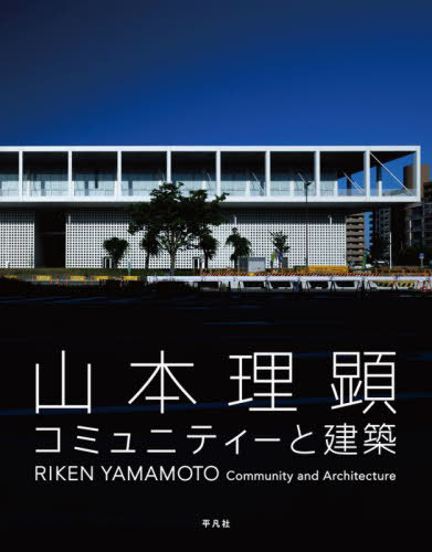 [書籍]/山本理顕コミュニティーと建築/山本理顕/著/NEOBK-3132049