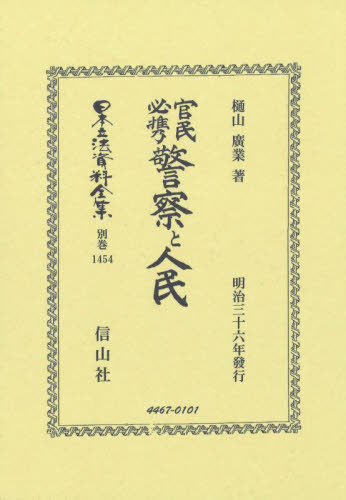 [書籍]/官民必携 警察と人民 復刻版 (日本立法資料全集 別巻 1454)/樋山廣業/NEOBK-3132059 35,035円
