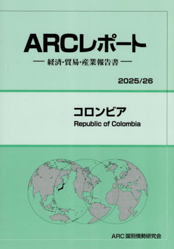 [書籍]/コロンビア (2025-26)/ARC国別情勢研究会/編集/NEOBK-3132180