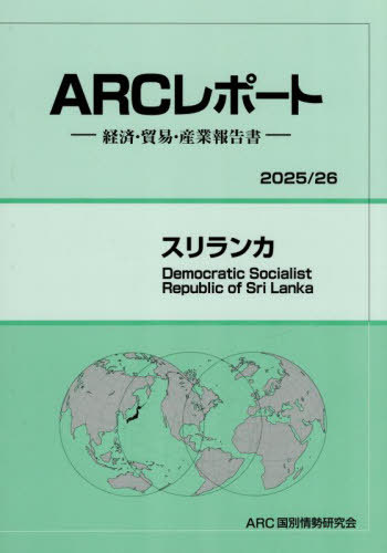 [書籍]/スリランカ (2025-26)/ARC国別情勢研究会/編集/NEOBK-3132221