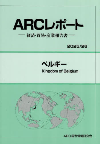 [書籍]/ベルギー (2025-26)/ARC国別情勢研究会/編集/NEOBK-3132222