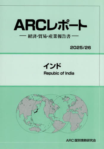 [書籍]/インド (2025-26)/ARC国別情勢研究会/編集/NEOBK-3132223