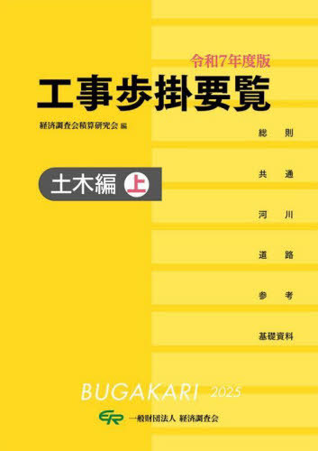 [書籍]/工事歩掛要覧 土木編 (上) 令和7年度版 (2025)/経済調査会積算研究会/編/NEOBK-3134609 10,588円