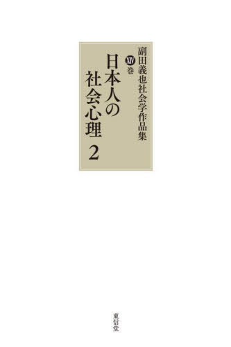 [書籍]/副田義也社会学作品集 第14巻/副田義也/著/NEOBK-3134997