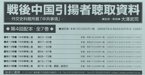 [書籍]/戦後中国引揚者聴取資料 4配 全7巻/大澤武司/監修・解説/NEOBK-3135058