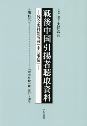 [書籍]/戦後中国引揚者聴取資料 18/大澤武司/監修・解説/NEOBK-3135060