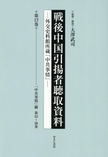 [書籍]/戦後中国引揚者聴取資料 17/大澤武司/監修・解説/NEOBK-3135061