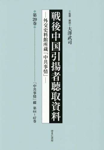 [書籍]/戦後中国引揚者聴取資料 20/大澤武司/監修・解説/NEOBK-3135064